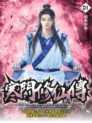 cover image of 寒門修仙傳01